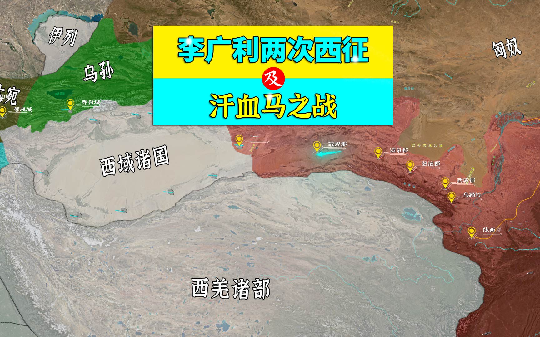 三维地图讲解—赵破奴投降,李广利两次出征大宛之汉血马之战哔哩哔哩bilibili