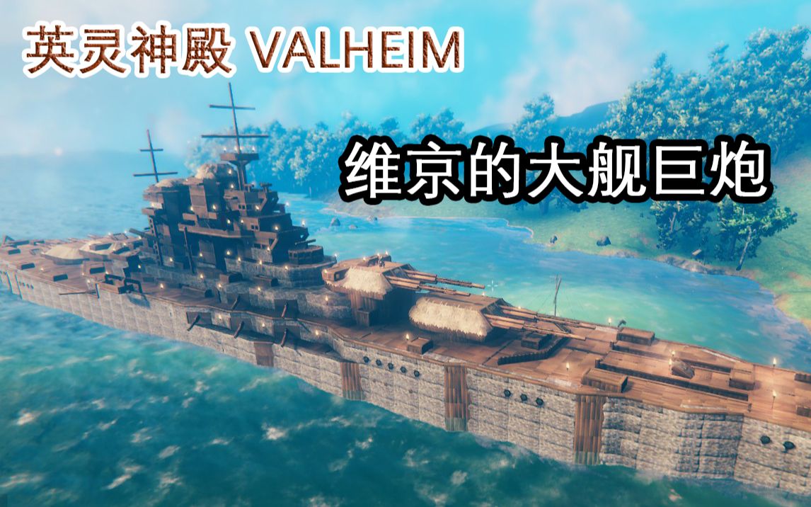 [图]【英灵神殿 Valheim】维京的大舰巨炮