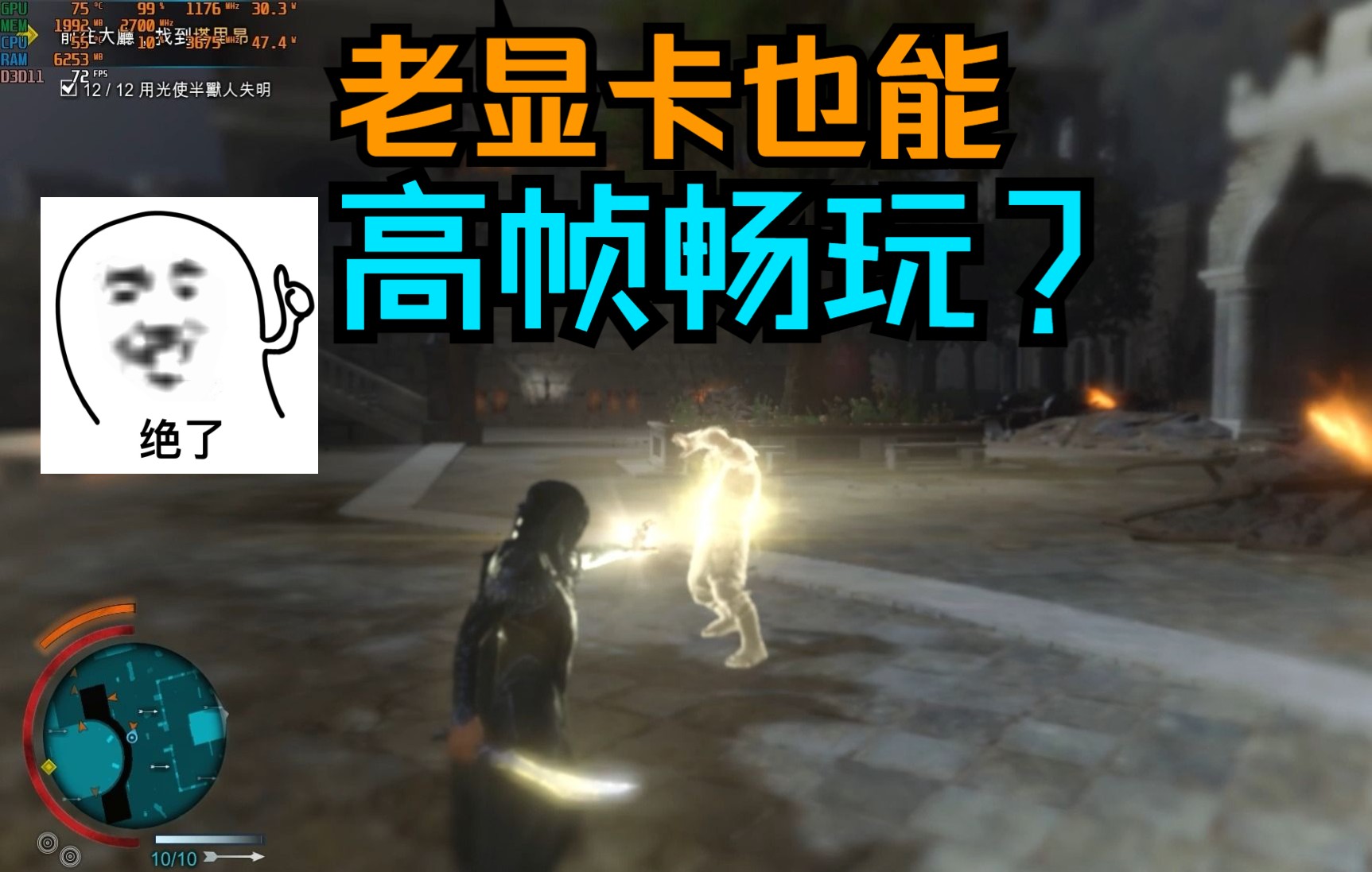 750ti也能畅玩《中土世界:战争之影》!!