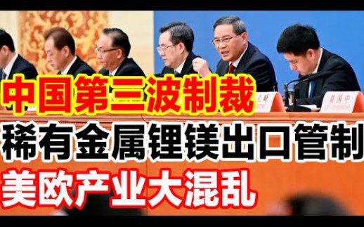 中国第三波制裁,稀有金属锂镁出口管制,美欧产业大混乱哔哩哔哩bilibili