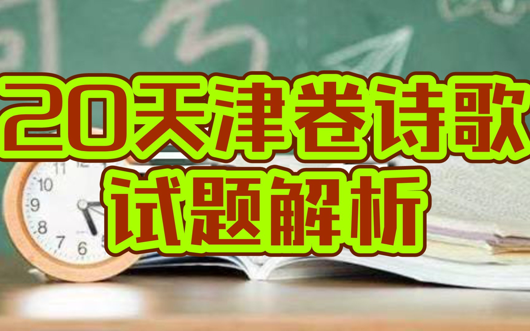 丫丫诗词2020年高考天津诗歌试题解析(一轮复习田园诗专题二)(学生党高考党)哔哩哔哩bilibili