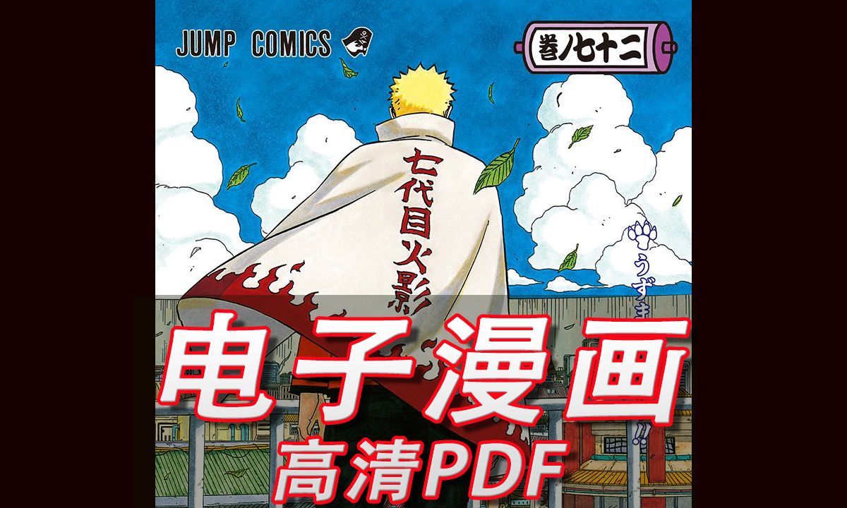 【电子漫画】火影忍者全彩~漫画高清电子版 pdf