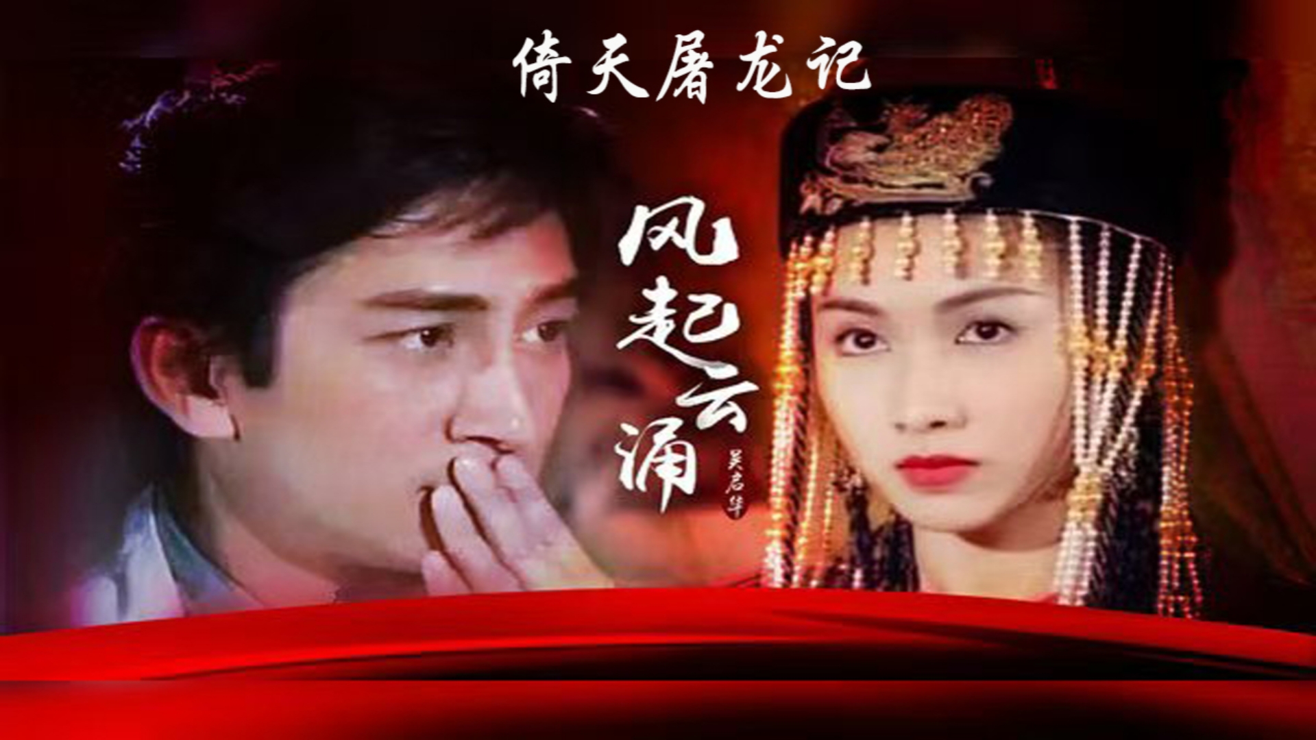 【歌曲系列】《风起云涌》——电视剧《倚天屠龙记》(黎姿版)主题曲(吴启华)哔哩哔哩bilibili