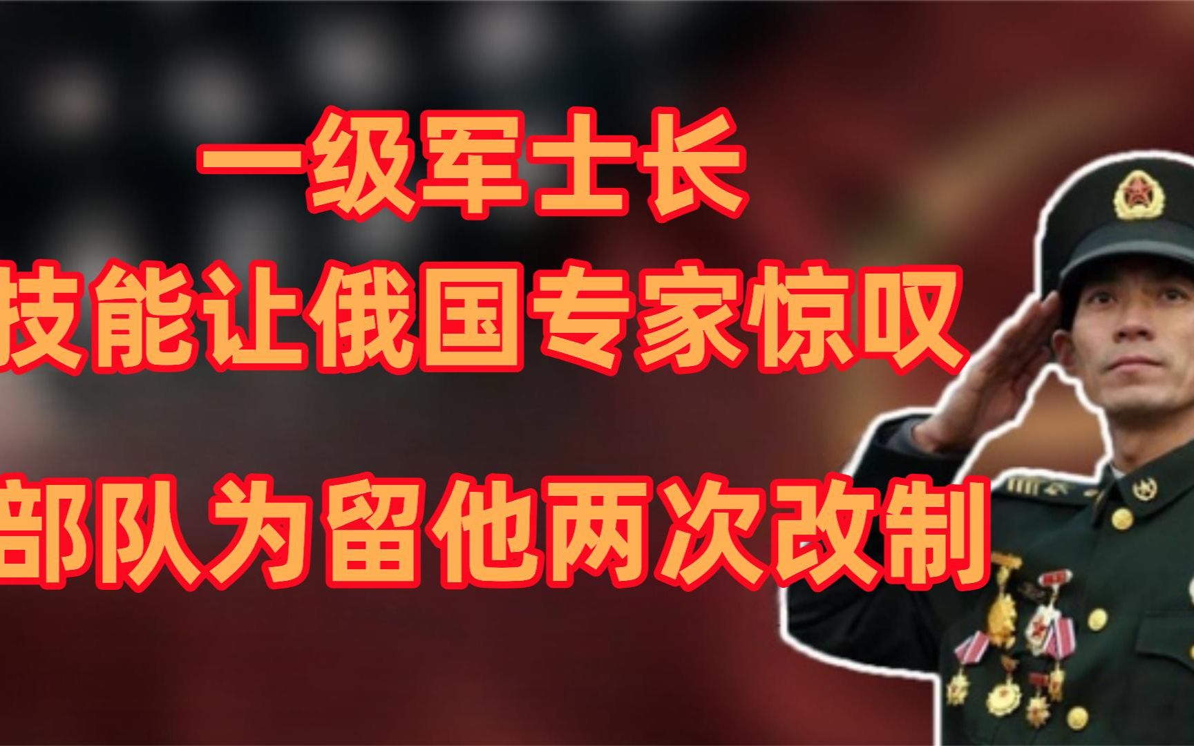 一级军士长芮银超,水平让俄国专家惊叹,部队为挽留两次改制哔哩哔哩bilibili