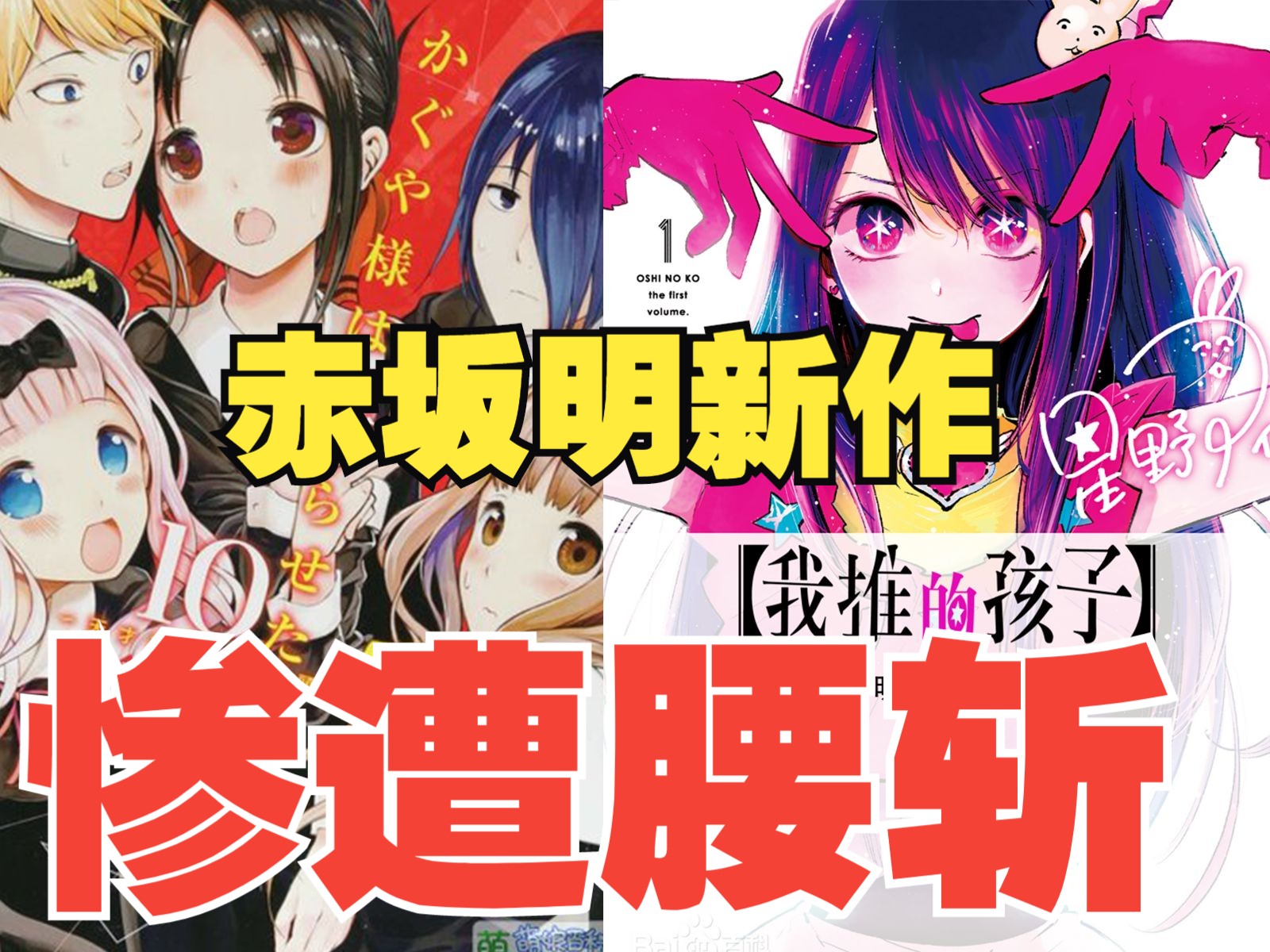 《辉夜大小姐》作者赤坂明新作漫画惨遭腰斩 三位逆天女主闹麻了!哔哩哔哩bilibili