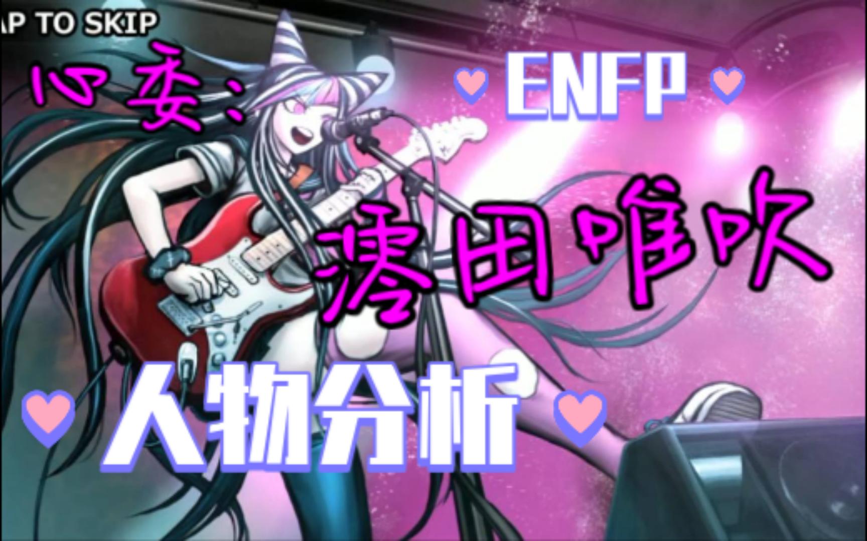 【心委】孤独的元气少女:ENFP澪田唯吹人物分析【弹丸论破2】哔哩哔哩bilibili