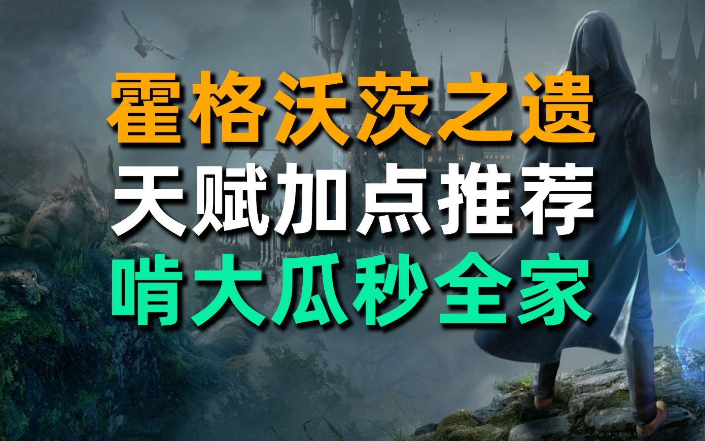 [图]【霍格沃茨之遗】天赋加点推荐，总点数不够不要乱点！啃大瓜秒全家！