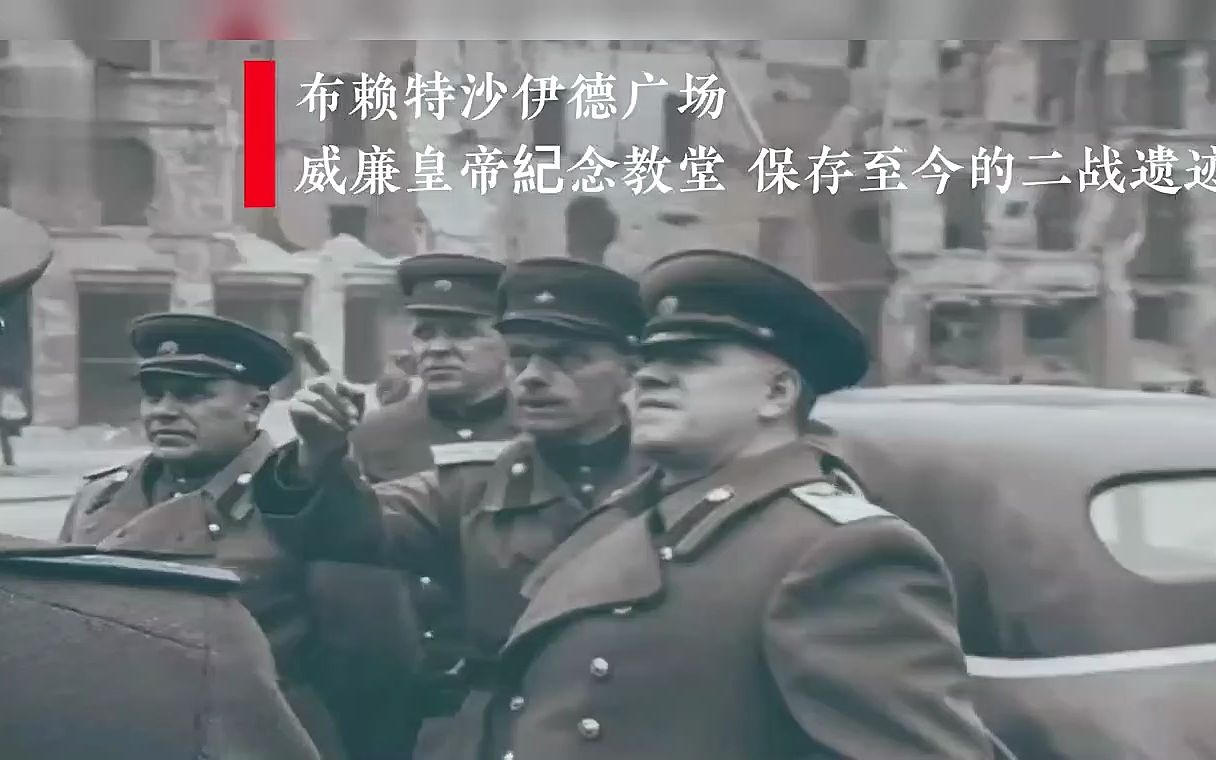 [图]1945年苏联红军攻克柏林德国战败真实影像，朱可夫元帅亲自视察战后柏林