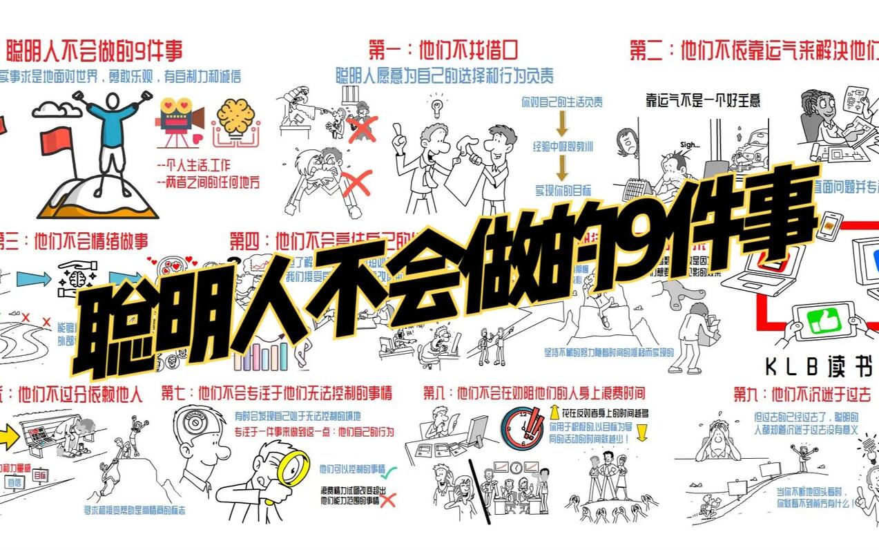 聪明人不会做的9件事以及他们会做的事情 - 哔哩哔哩