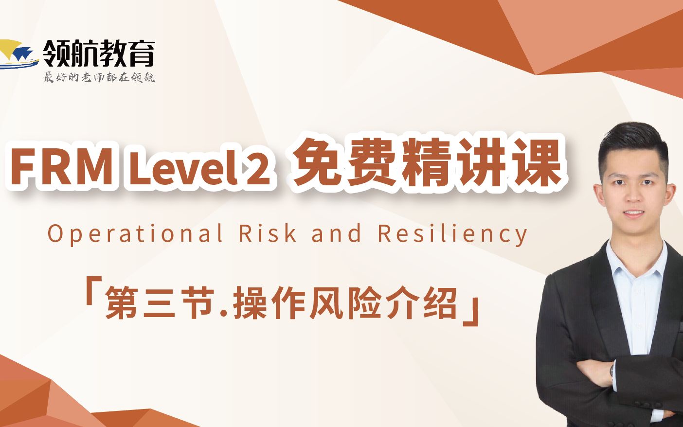 FRM Level 2 二级 免费精讲课 | 第三节. 操作风险介绍 (Operational Risk and Resiliency)哔哩哔哩bilibili