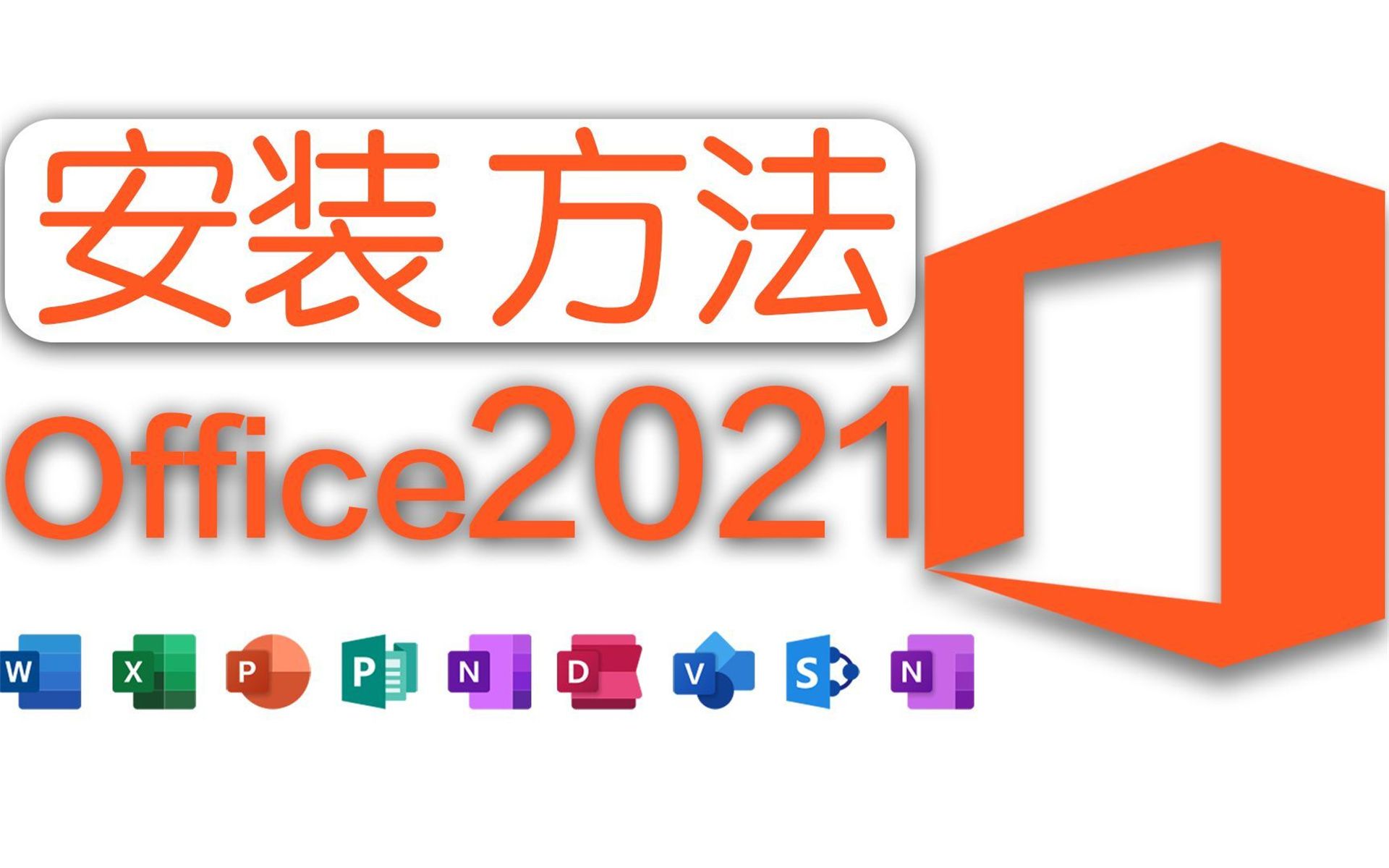 免激活office2019办公免费版,安装包下载全网最全面的哔哩哔哩bilibili