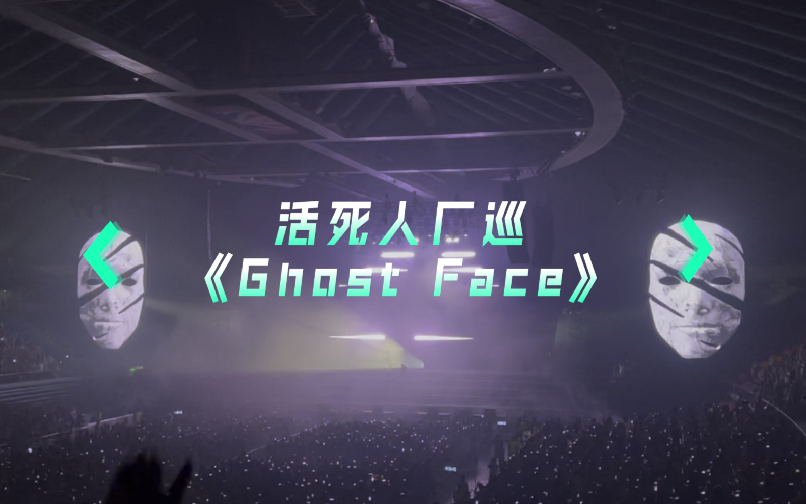 【法老】《Ghost Face》20230819活死人厂巡广州站哔哩哔哩bilibili