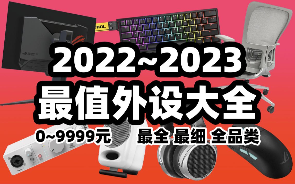 【2023年外设全品类推荐】全网最全实时清单!键盘鼠标耳机音箱声卡麦克风显示器电视硬盘工学椅智能家居啥都有!看这一次就够了!哔哩哔哩bilibili