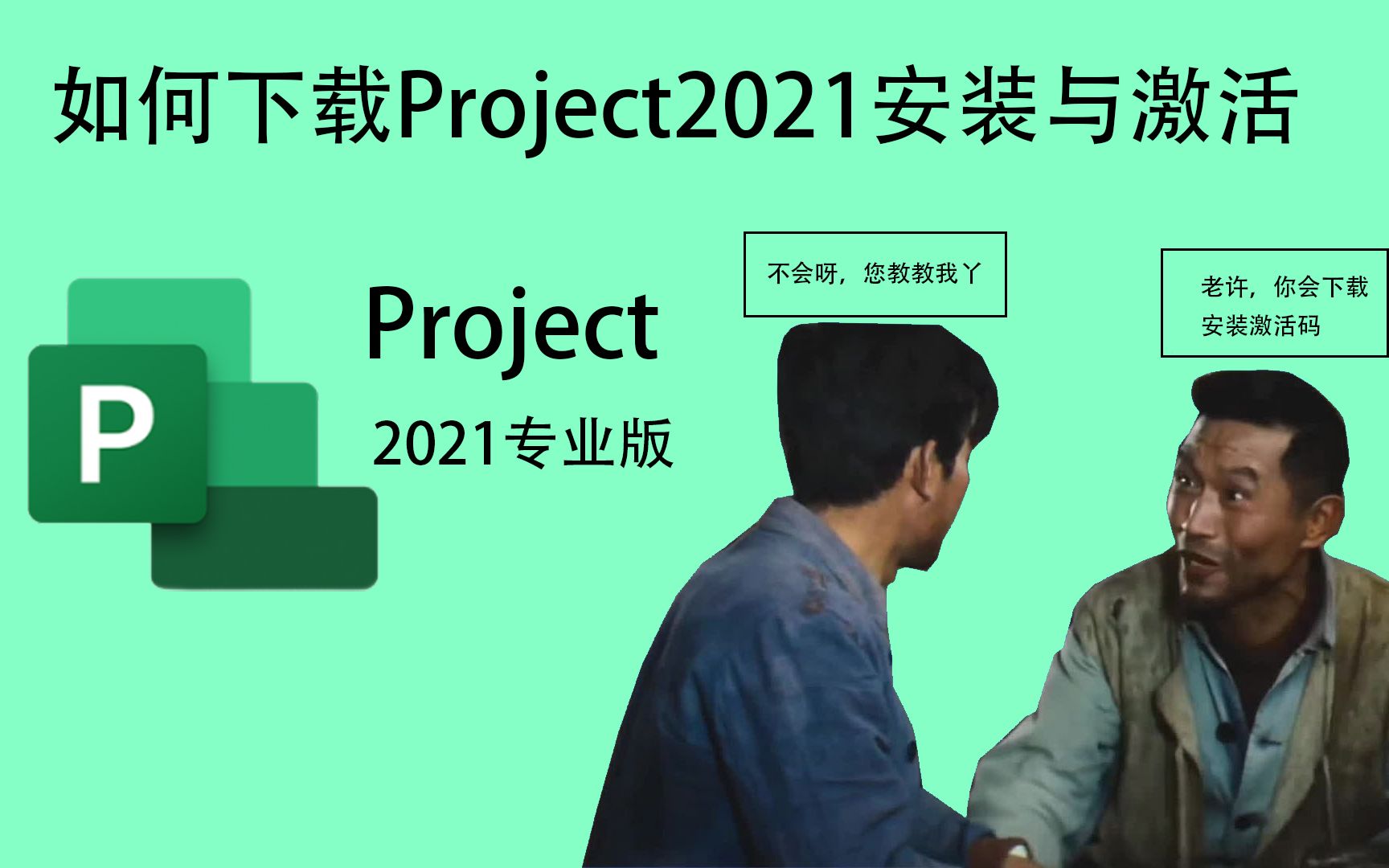 project2021下载安装和激活,最简单最省事的方法了,步骤详细哔哩哔哩bilibili