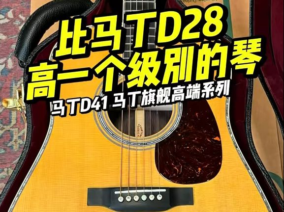 那还得看马丁d41 旗舰竖标 气质不凡!