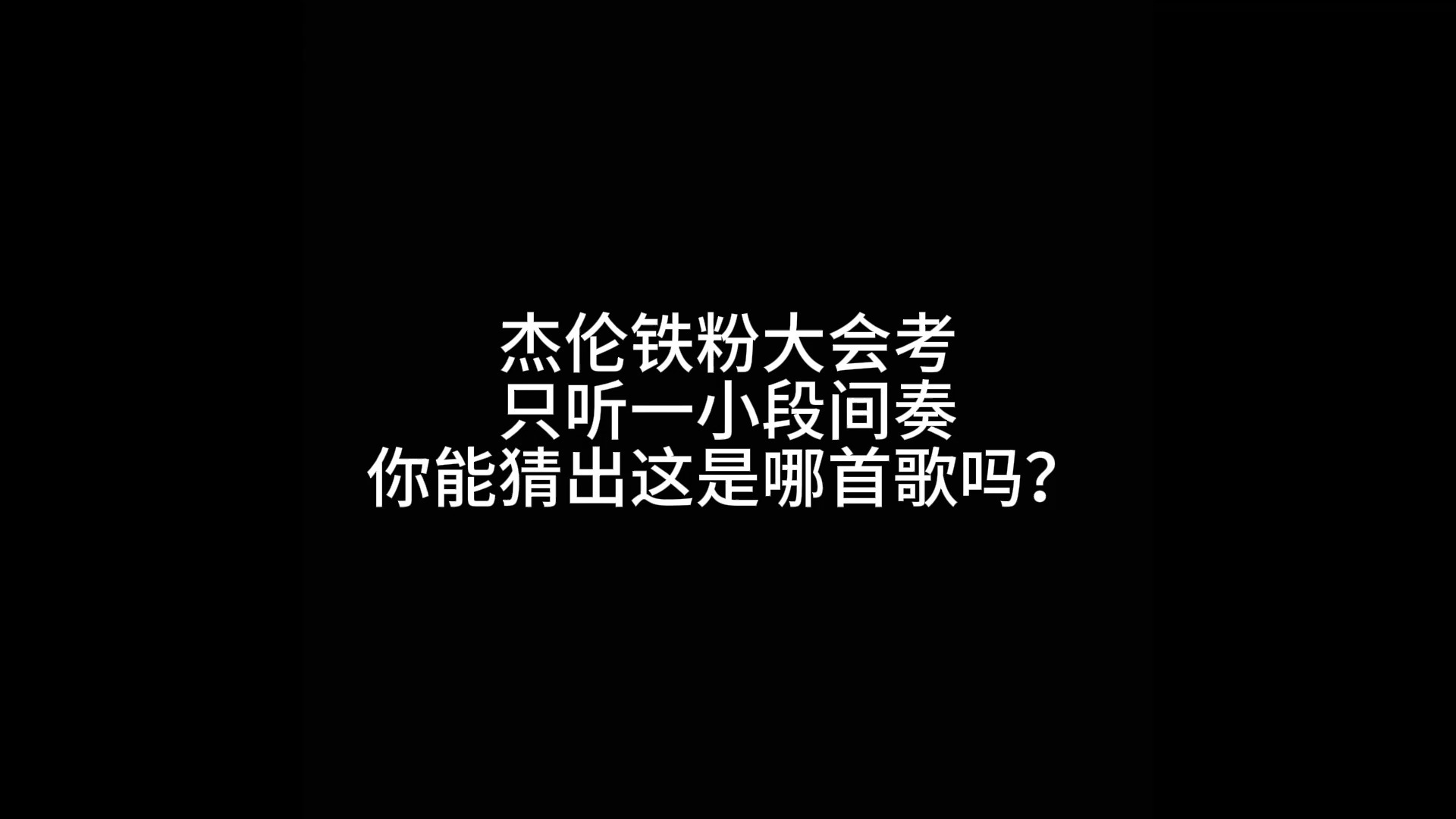 [图]杰伦铁粉大会考！快来挑战一下你能得多少分吧！