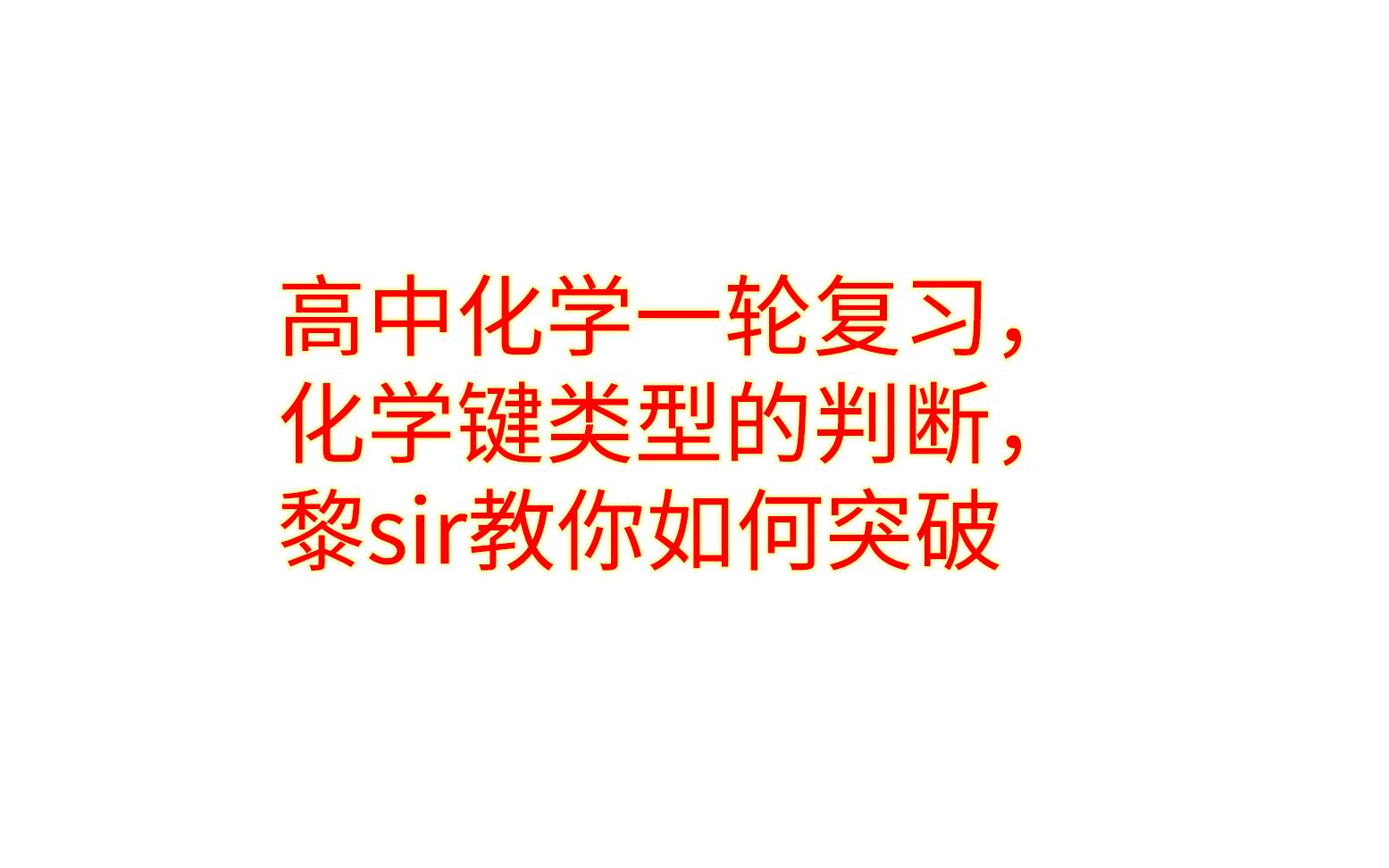 高中化学一轮复习,化学键类型的判断,黎sir教你如何突破哔哩哔哩bilibili