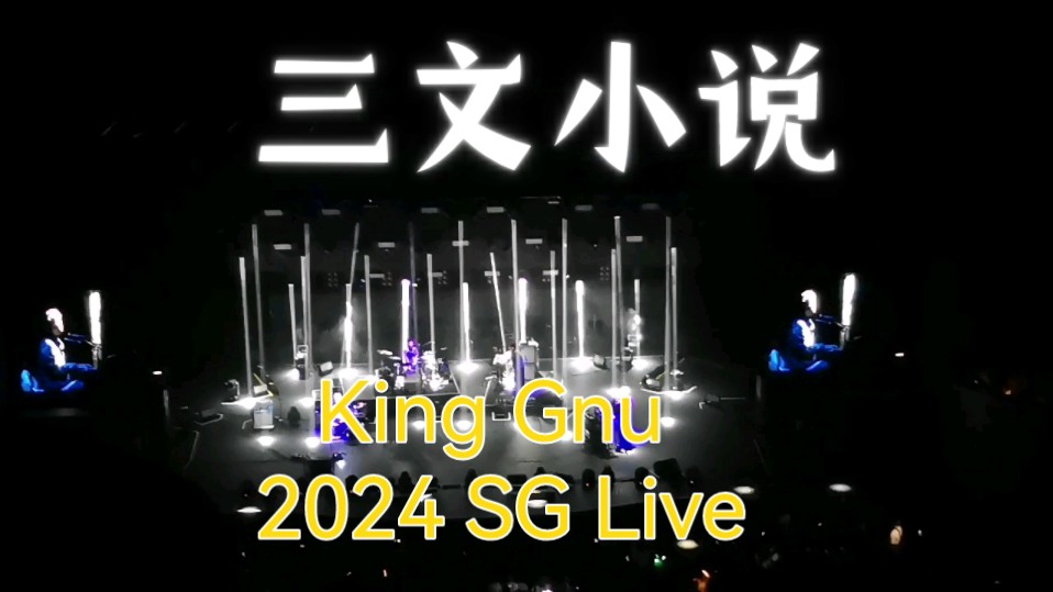 King Gnu垂泪如雨,无休无止钢琴神插入鼓声,仿佛心脏一下一下跳动,直击内心就算人生是一本一文不值的小说,也不愿贱卖.我会不断重写,会一直陪...