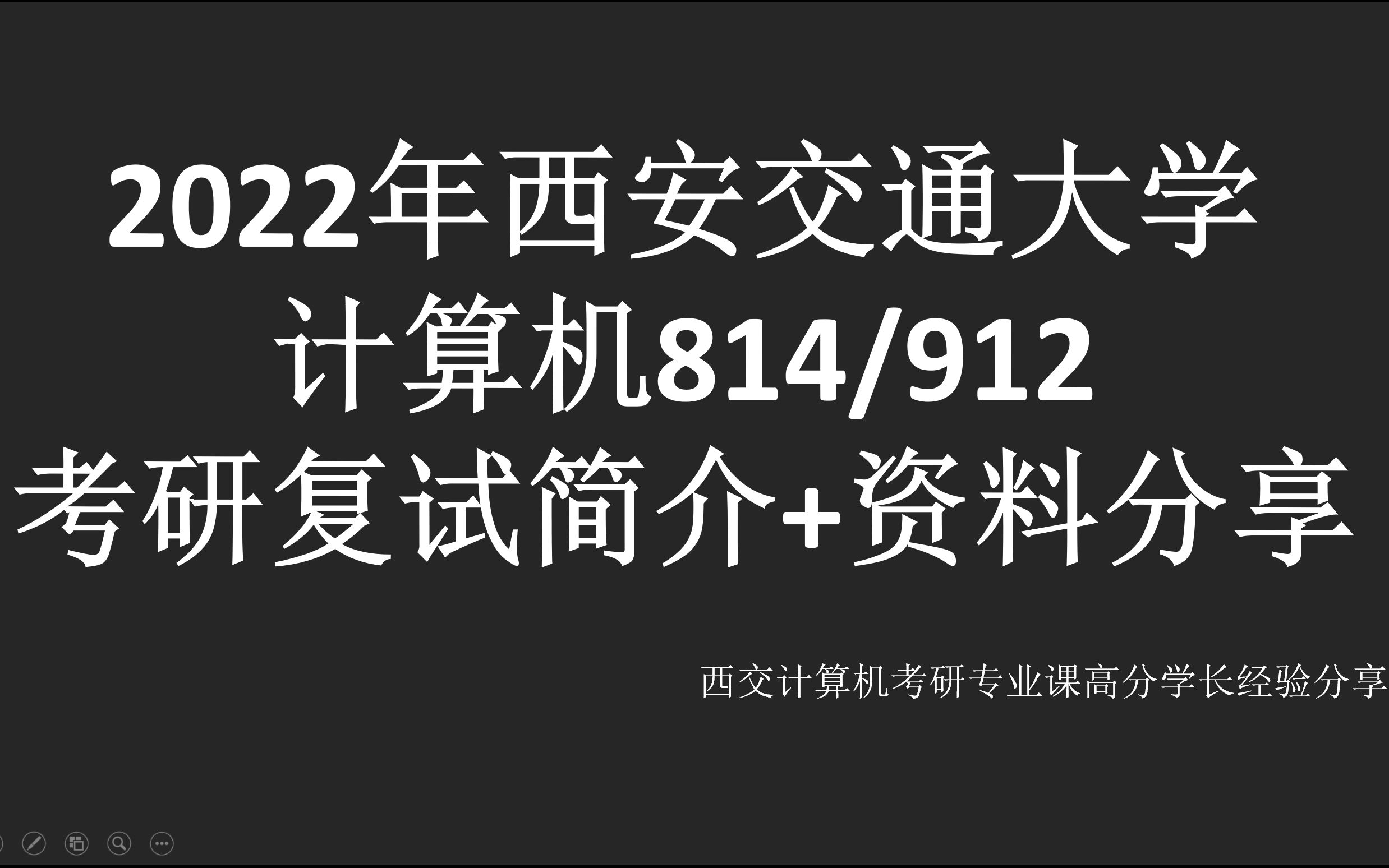 22年西交计算机考研复试资料分享哔哩哔哩bilibili