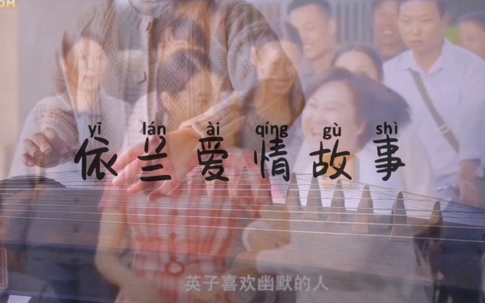 【古筝/依兰爱情故事】