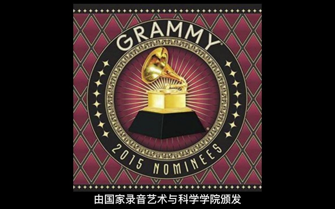 活动作品世界年度大型音乐奖格莱美奖