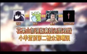 Video herunterladen: 花果山套娃诋毁观战加强版，听安ob故氏ob桑杰ob小羊