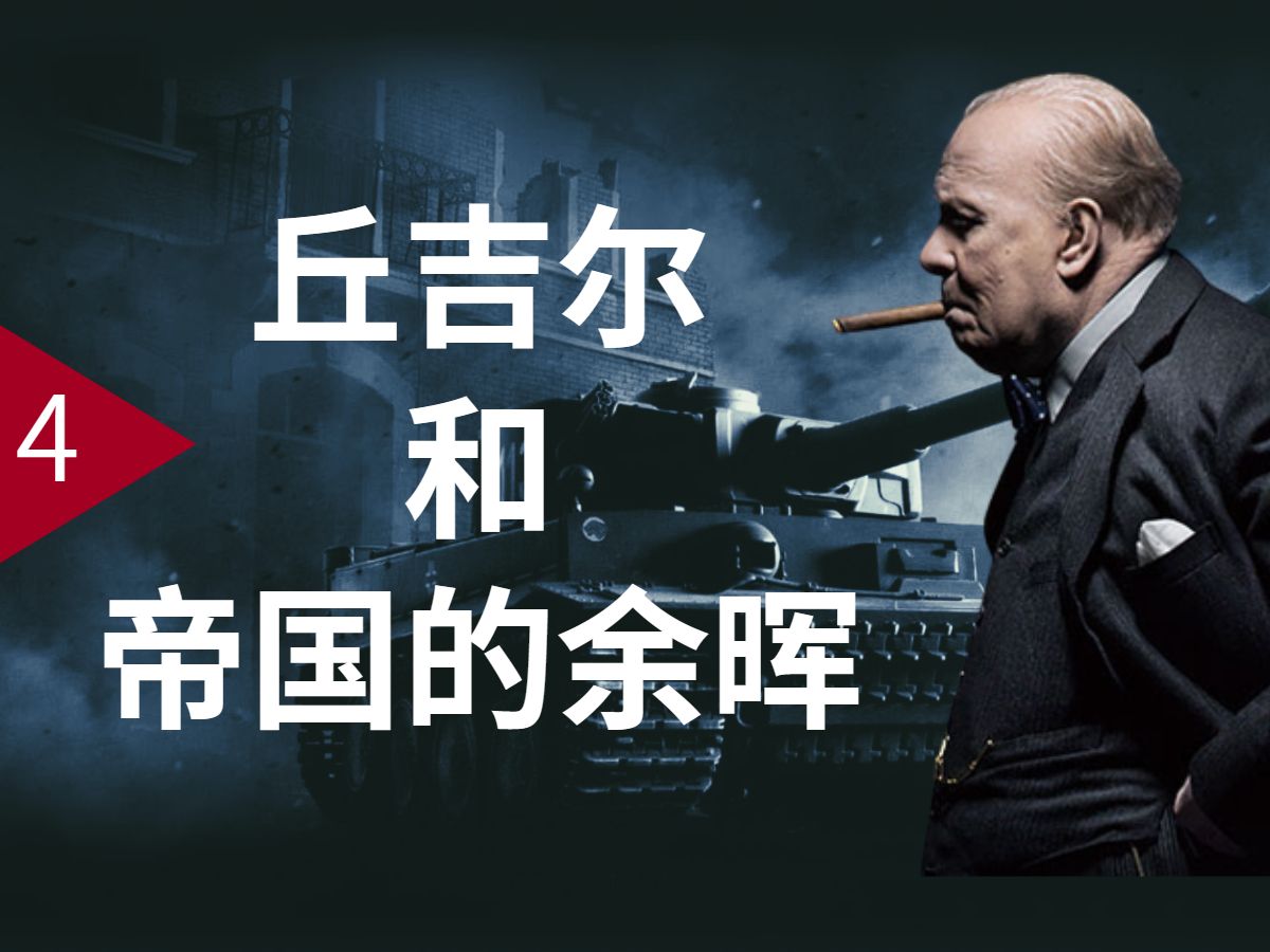 贵族,首相,海军大臣;帝国持剑人-丘吉尔