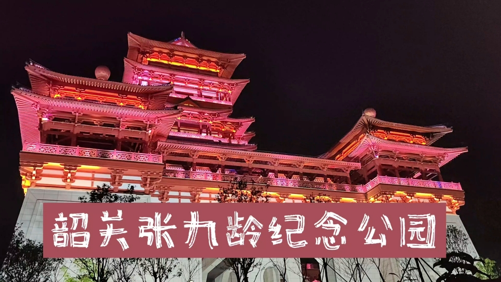 韶關張九齡紀念公園的夜景|漢服取景超出片