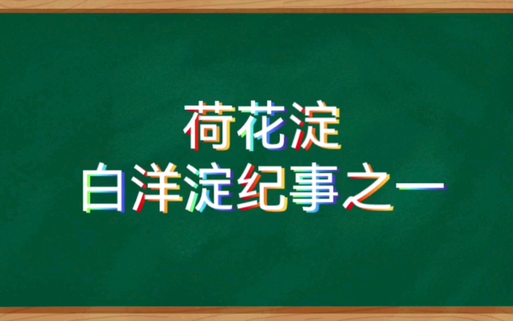 [图]【有声书】白洋淀纪事（1）荷花淀