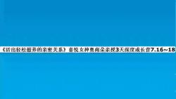 [图]《活出轻松滋养的亲密关系》喜悦女神奥南朵亲授3天深度成长营7