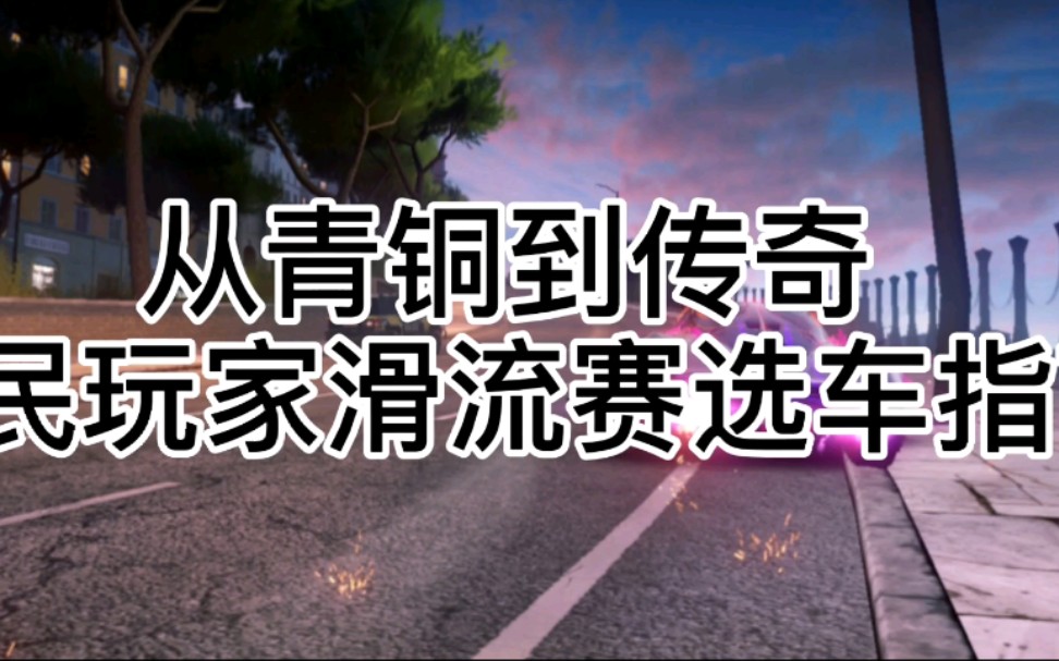 [图]狂野飙车9：从青铜到传奇，平民玩家滑溜赛季选车建议