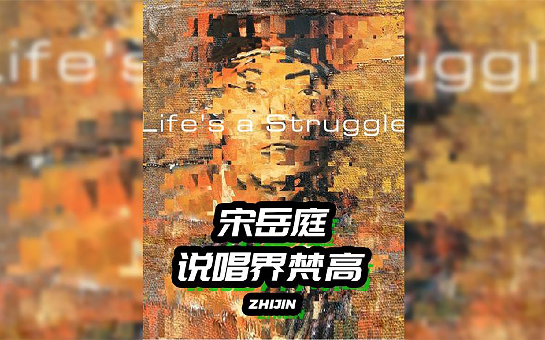 宋岳庭Life's a struggle,为何一曲封神?哔哩哔哩bilibili