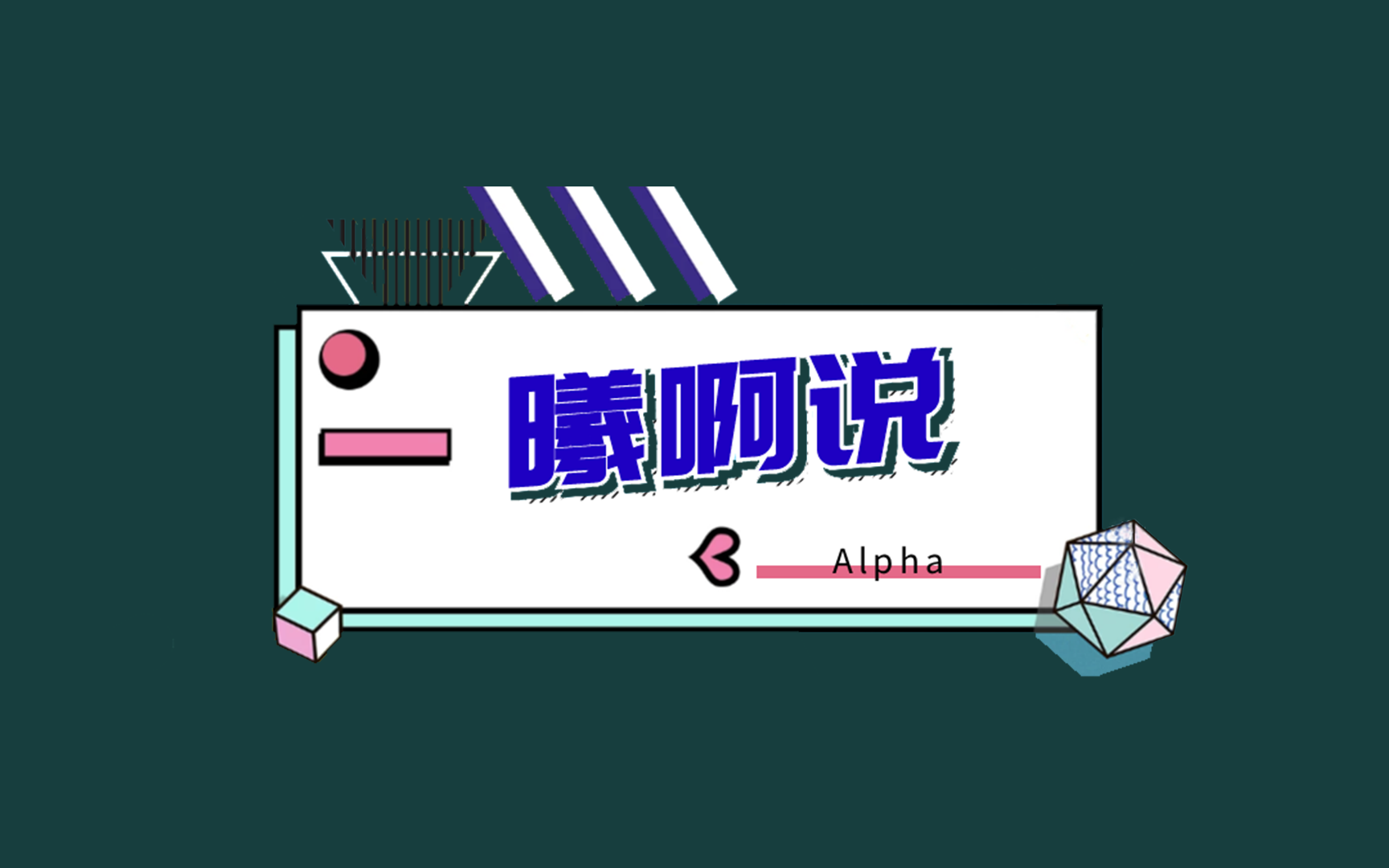 网易音游《初音速》关服纪念 [曦啊说Alpha #1]哔哩哔哩bilibili