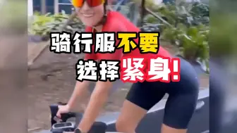 Tải video: 你喜欢紧身还是宽松的骑行服呢？