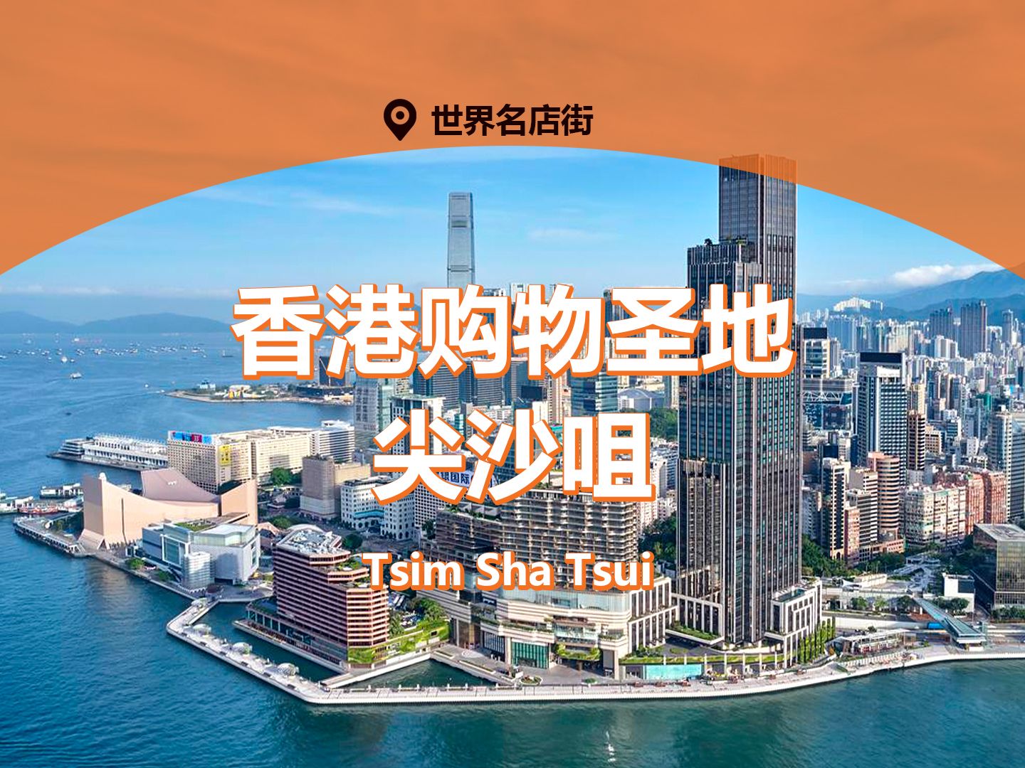 香港购物圣地——Tsim Sha Tsui尖沙咀哔哩哔哩bilibili