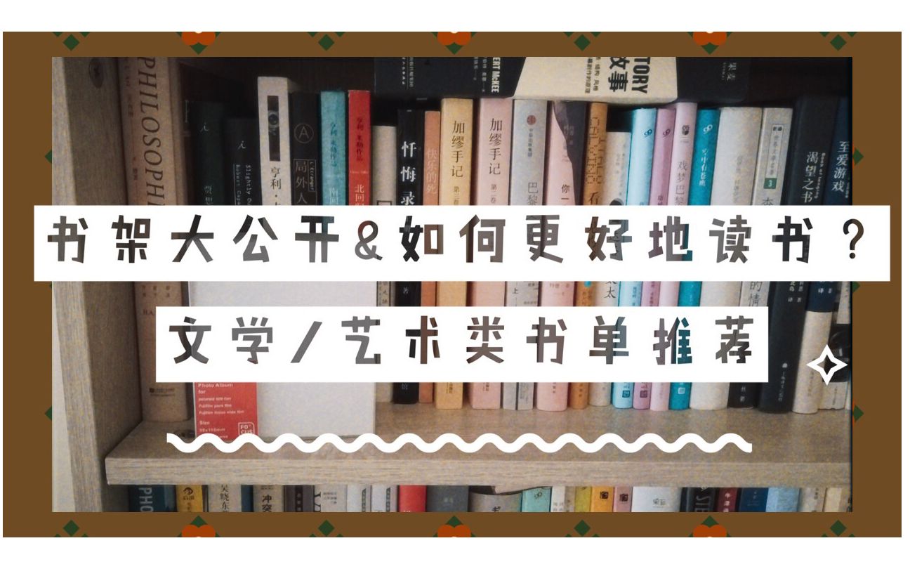 【干货】书架大公开!文学/艺术类书单推荐 & 读书方法哔哩哔哩bilibili