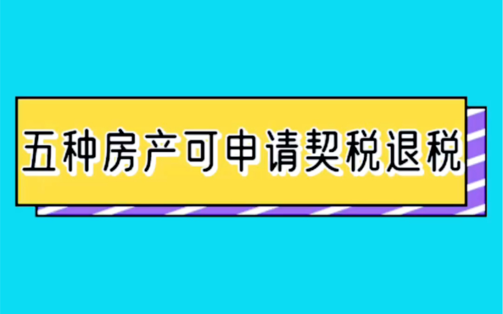 五种房产可申请契税退税哔哩哔哩bilibili