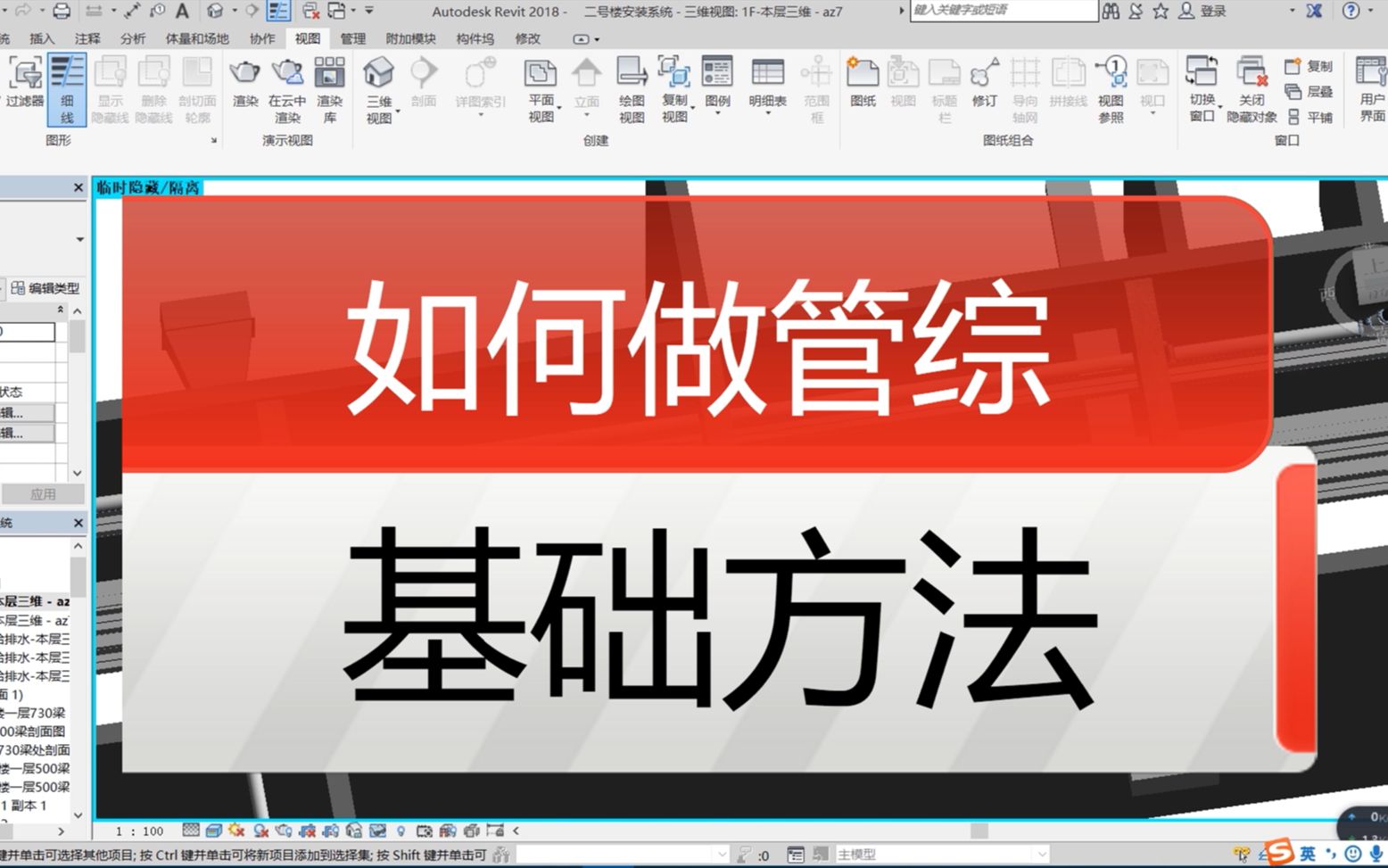 【REVIT】机电管线综合教学第一集——管综基础理论哔哩哔哩bilibili