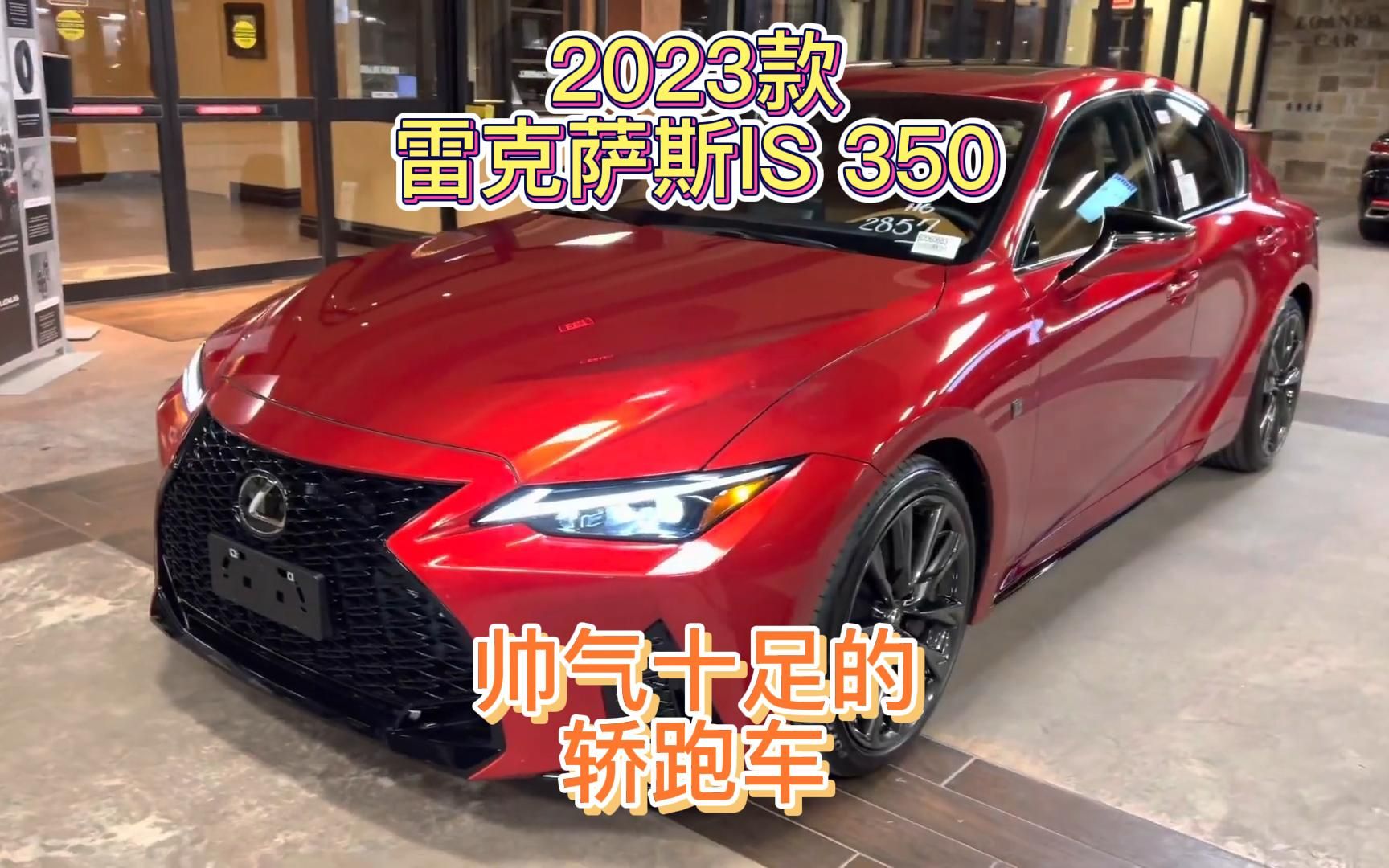 2023款雷克萨斯IS 350,帅气十足的轿跑车哔哩哔哩bilibili