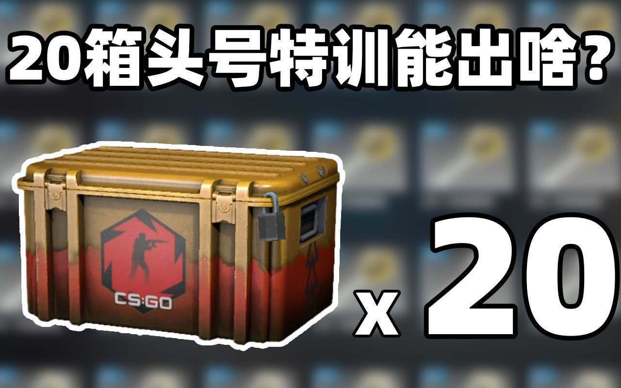 [图]【CSGO开箱】20发头号特训箱能出啥？？！崭新渐变锯齿爪？？