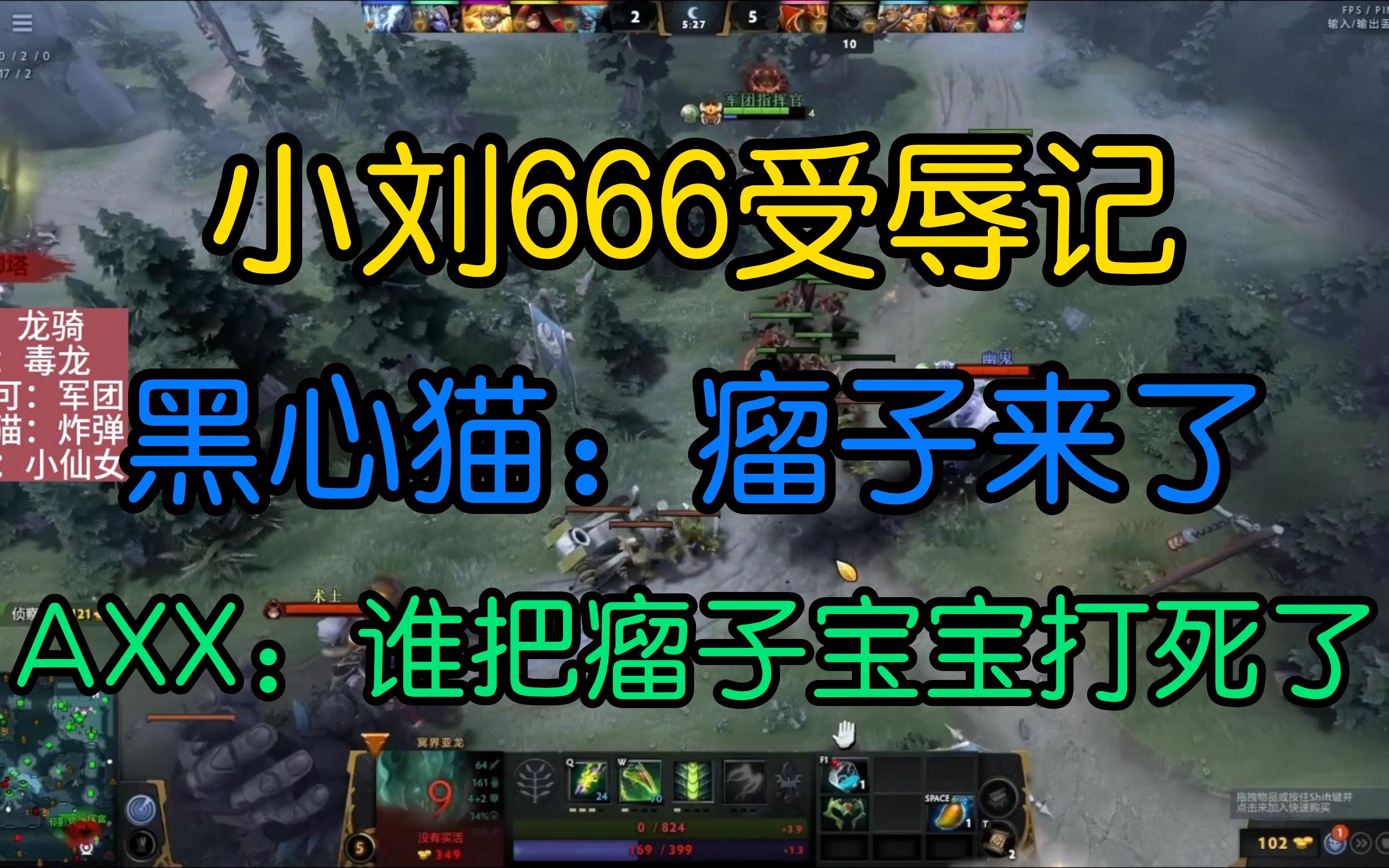 小刘666受辱记 黑心猫:瘤子来了 AXX:谁把瘤子宝宝打死了DOTA2