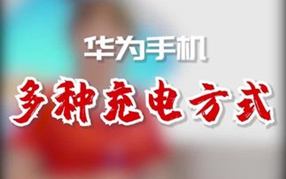 你知道华为多种充电方式哔哩哔哩bilibili