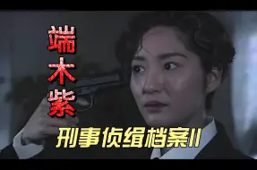 Download Video: 三畜生施兽行丧尽天良，有情人舍性命大仇得报！高分悬疑港剧《刑事侦缉档案2》