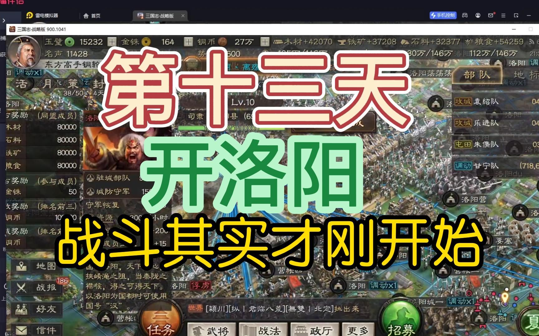 [图]三国志战略版：第十三天拿洛阳，战斗其实才刚开始！