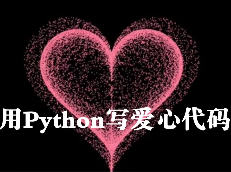 [附源码】520,赶紧用 python 敲个爱心代码,教你一分钟轻轻松松搞定