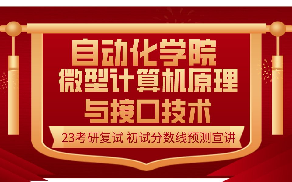 [图]23考研哈尔滨工程大学自动化学院微型计算机原理与接口技术初试分数线预测 哈工程控制考研复试 复试规划 专业课指导 复试专业课辅导 自控控制考研