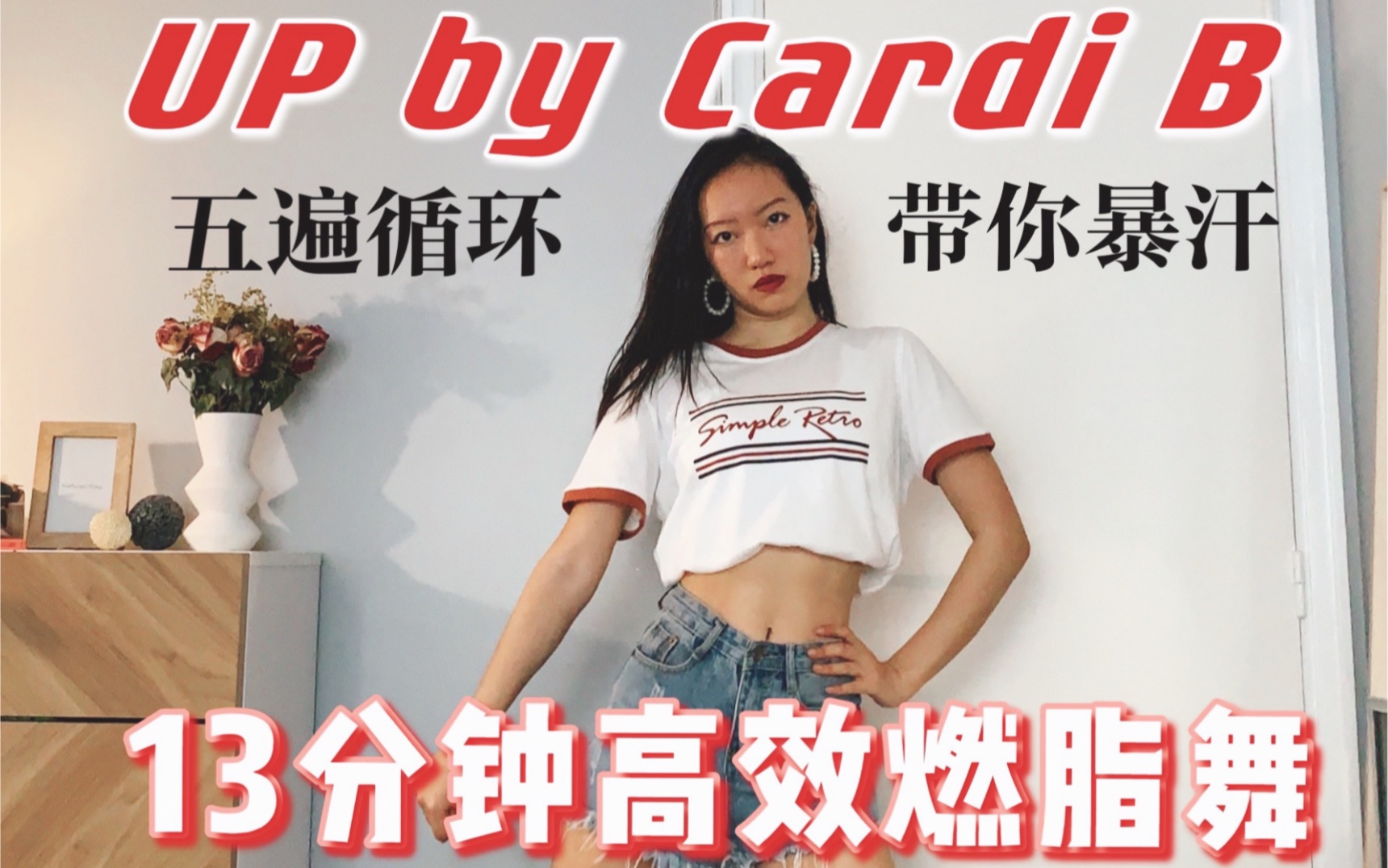 [图]13分钟高效燃脂瘦身舞- 卡姐CardiB新歌Up 超飒超暴汗