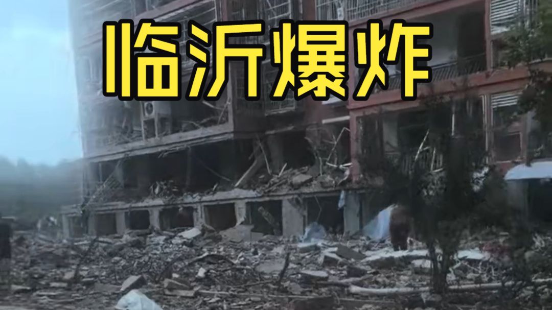 8月21日 临沂市河东区芝麻墩王桥社区发生爆炸！