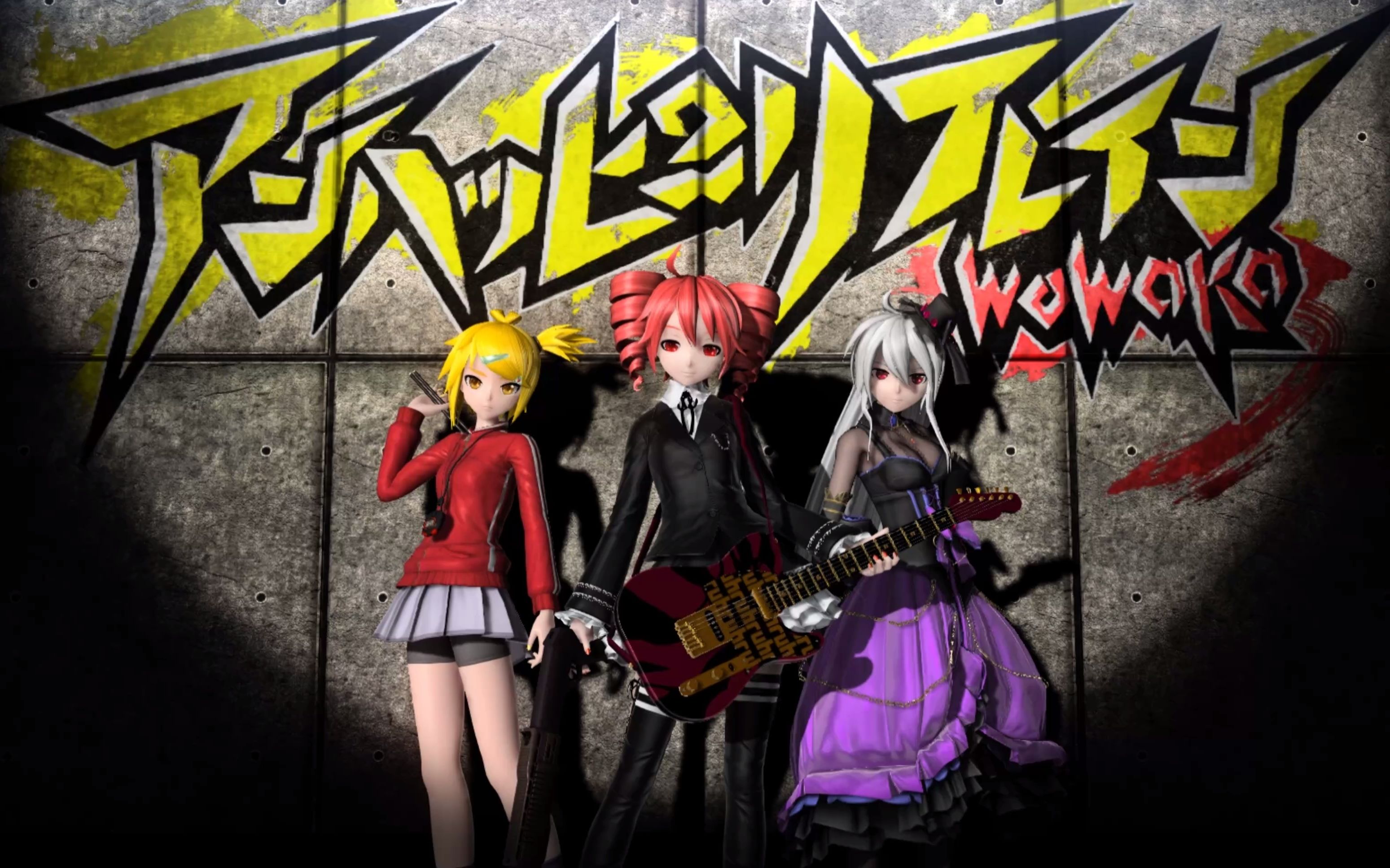 【重音テト×亚北ネル×弱音ハク】 unhappy refrain[重音cover]