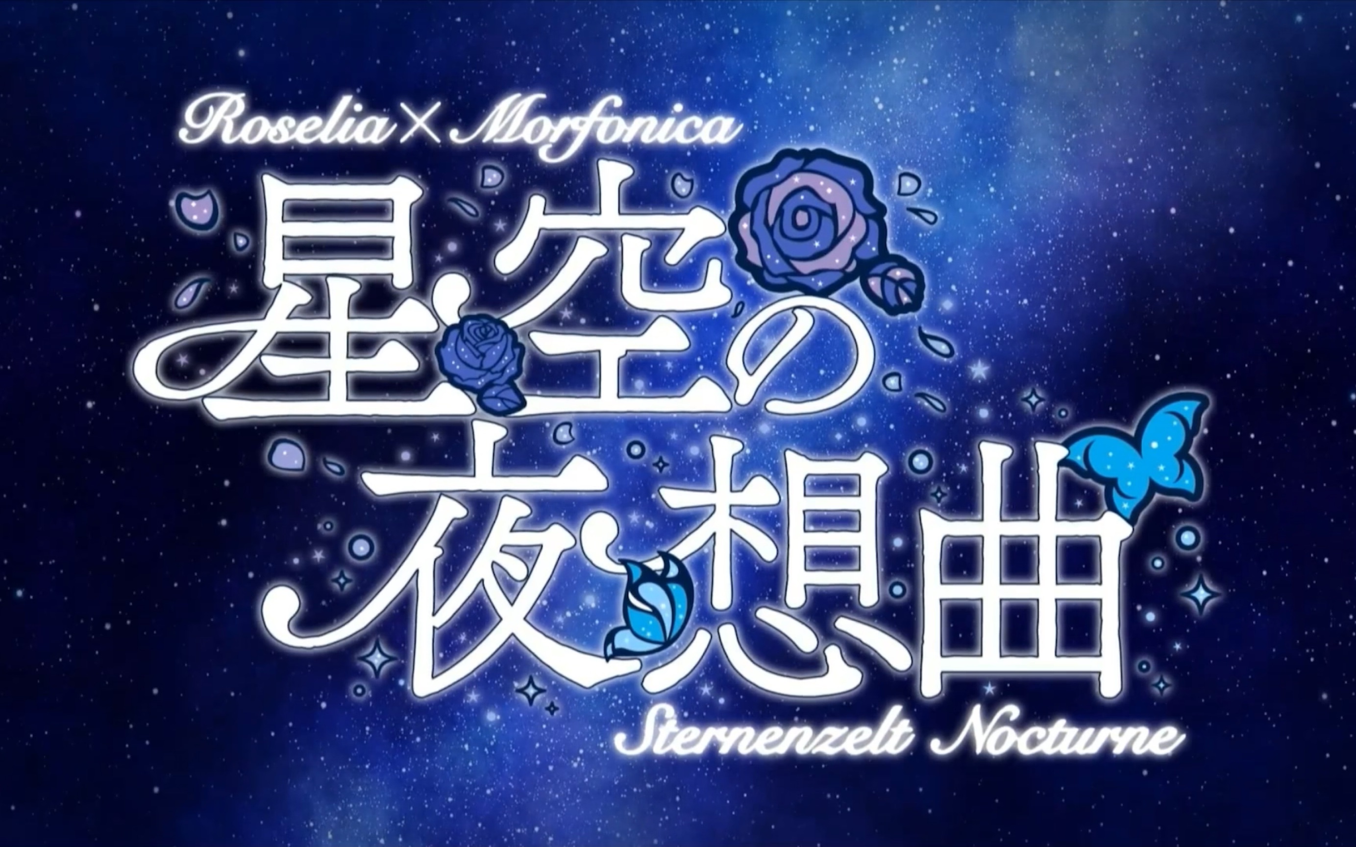 【bang dream!】11th live roselia×morfonica『星空の夜想曲』pv